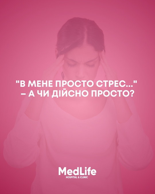 &quot;В мене просто стрес...&quot; – а чи дійсно просто?